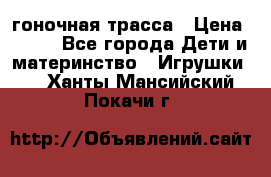 Magic Track гоночная трасса › Цена ­ 990 - Все города Дети и материнство » Игрушки   . Ханты-Мансийский,Покачи г.